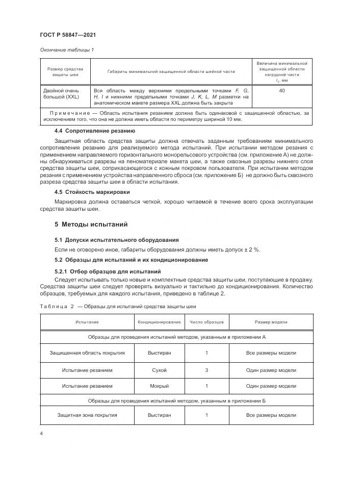 ГОСТ Р 58847-2021, страница 8