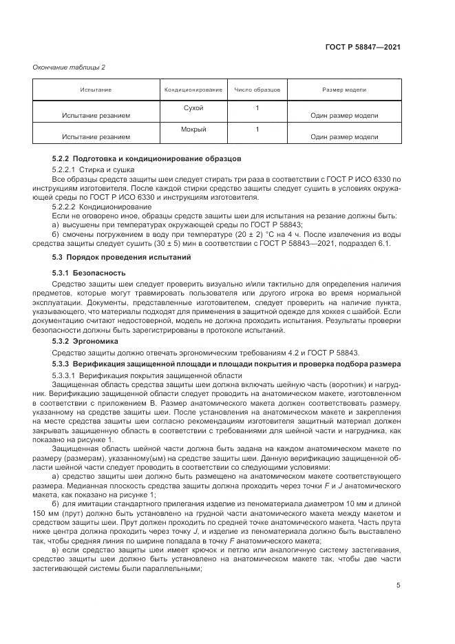 ГОСТ Р 58847-2021, страница 9