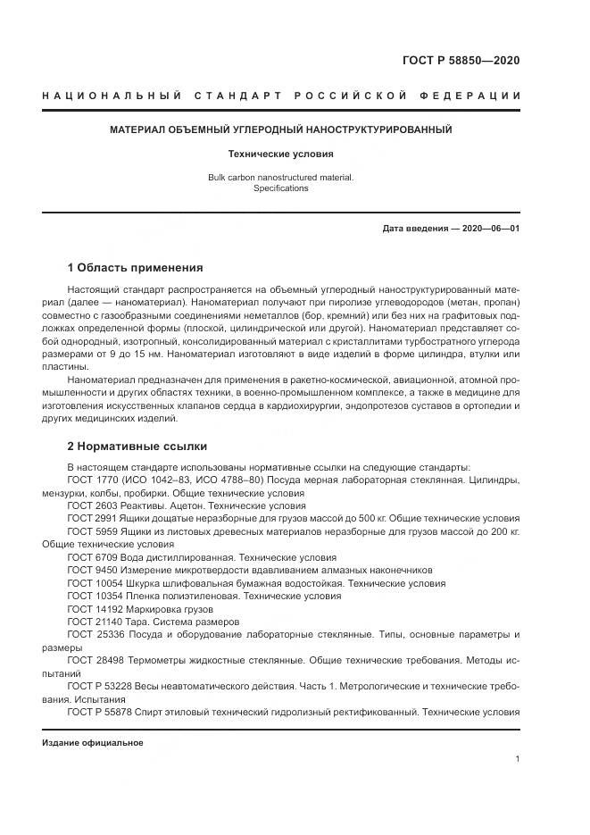 ГОСТ Р  58850-2020, страница 3