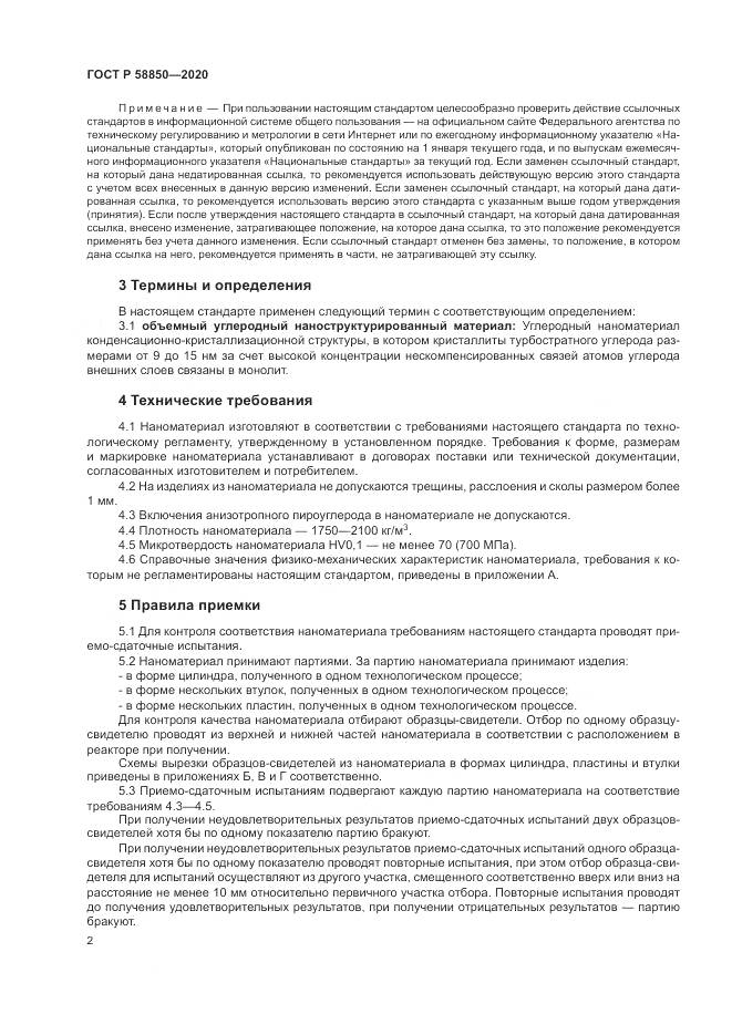 ГОСТ Р  58850-2020, страница 4