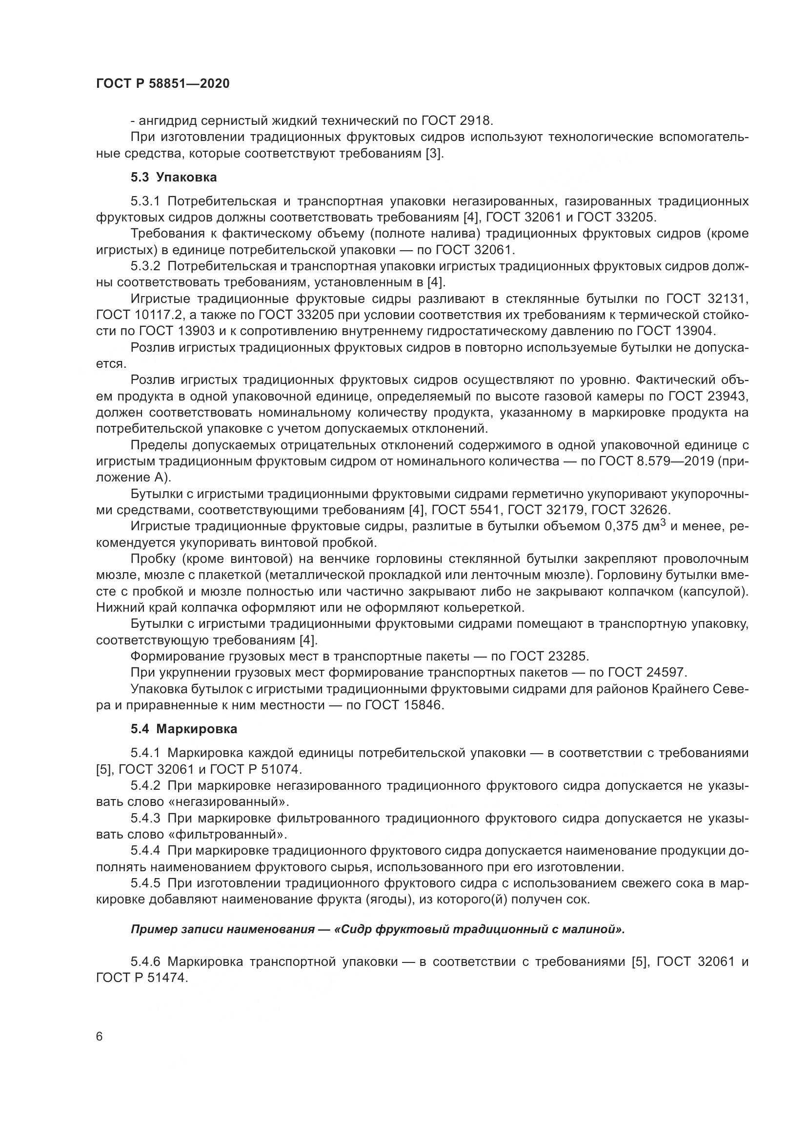 ГОСТ Р  58851-2020, страница 11