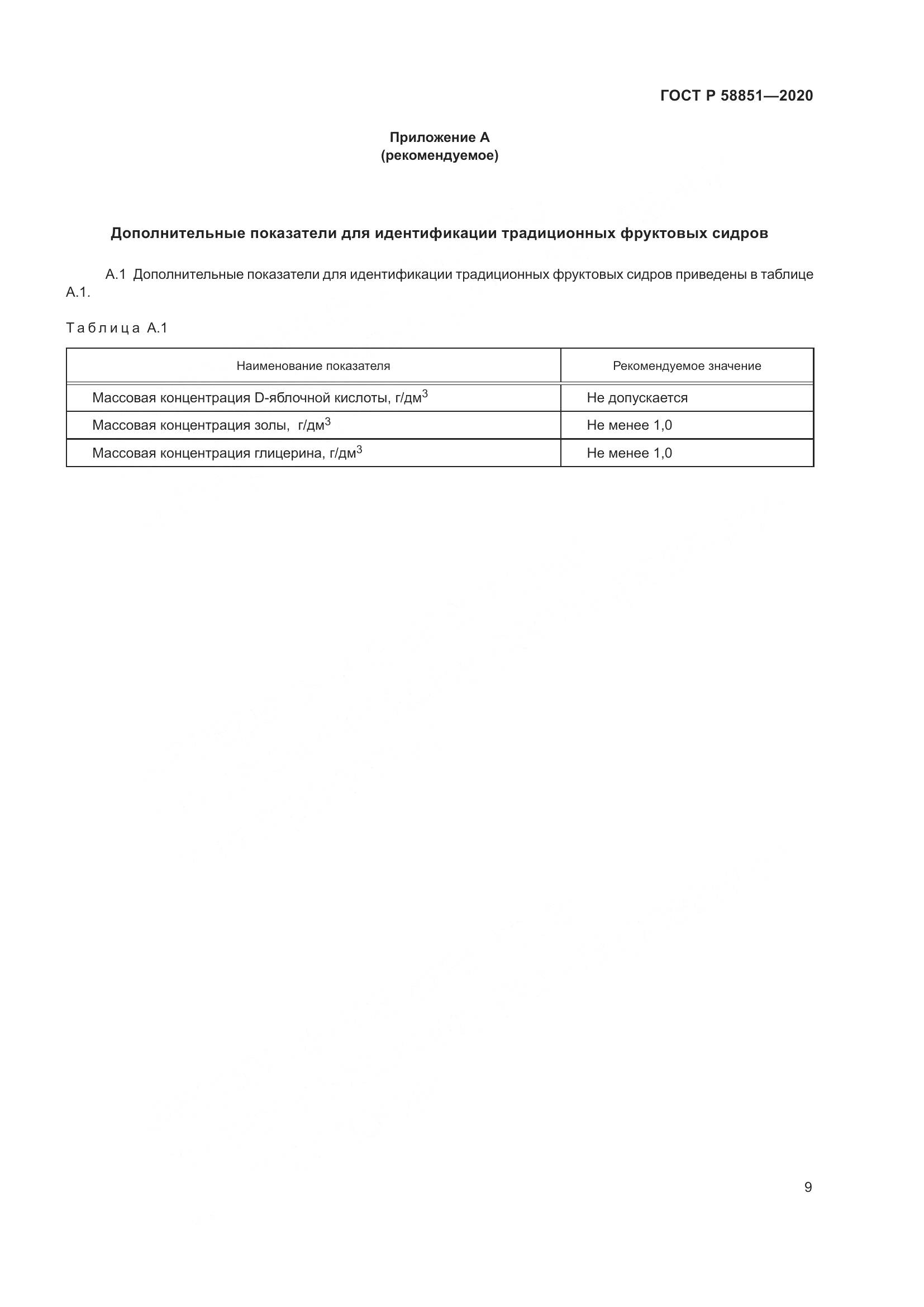ГОСТ Р  58851-2020, страница 14