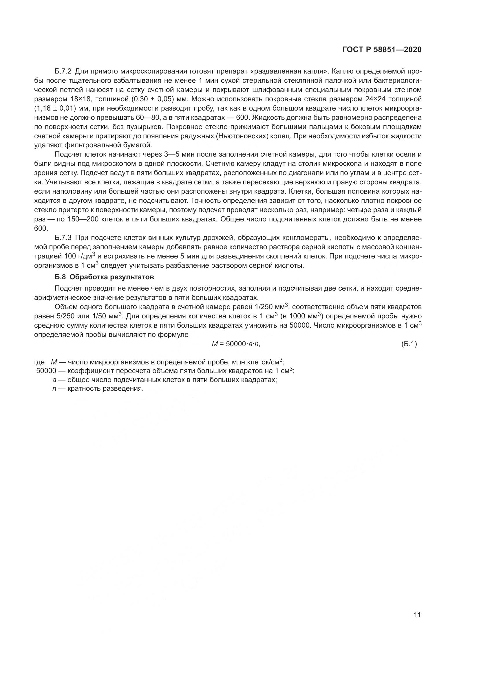 ГОСТ Р  58851-2020, страница 16