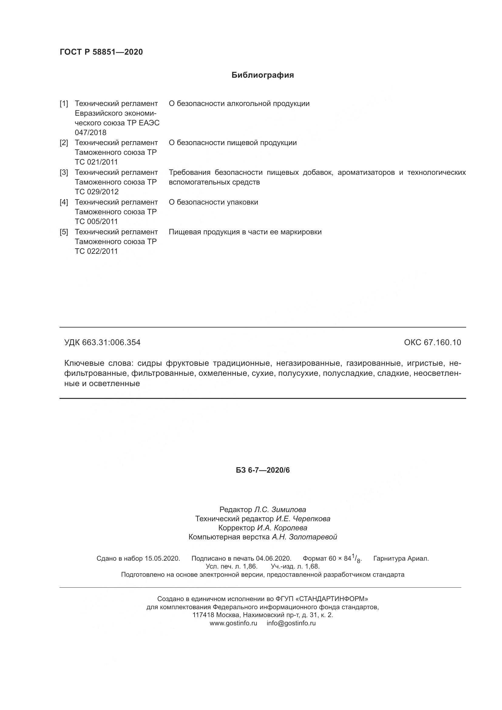 ГОСТ Р  58851-2020, страница 17