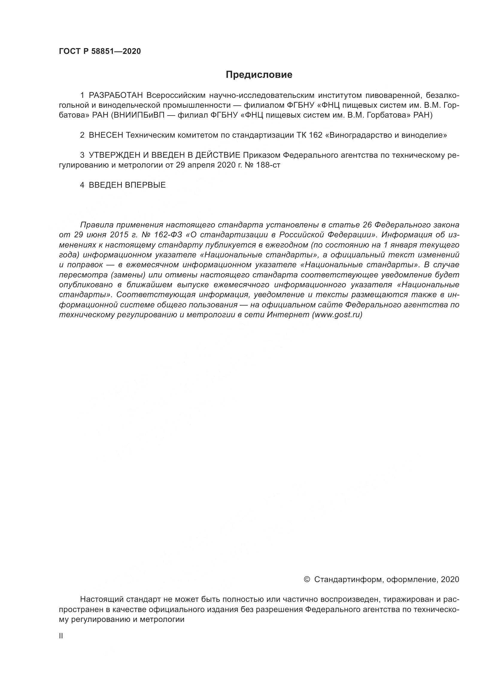 ГОСТ Р  58851-2020, страница 2
