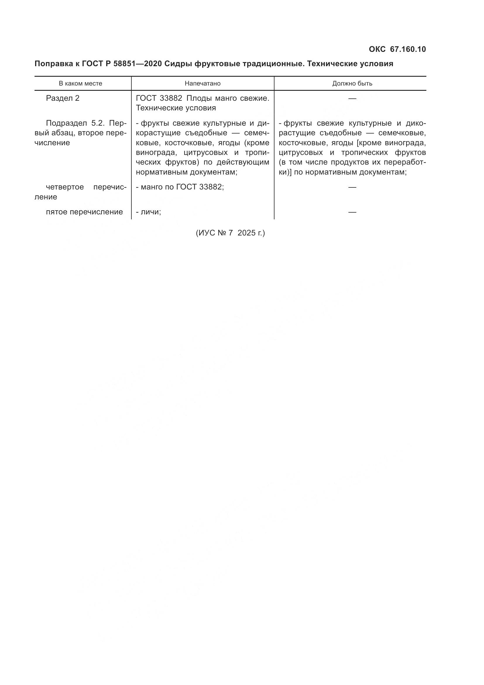 ГОСТ Р  58851-2020, страница 5