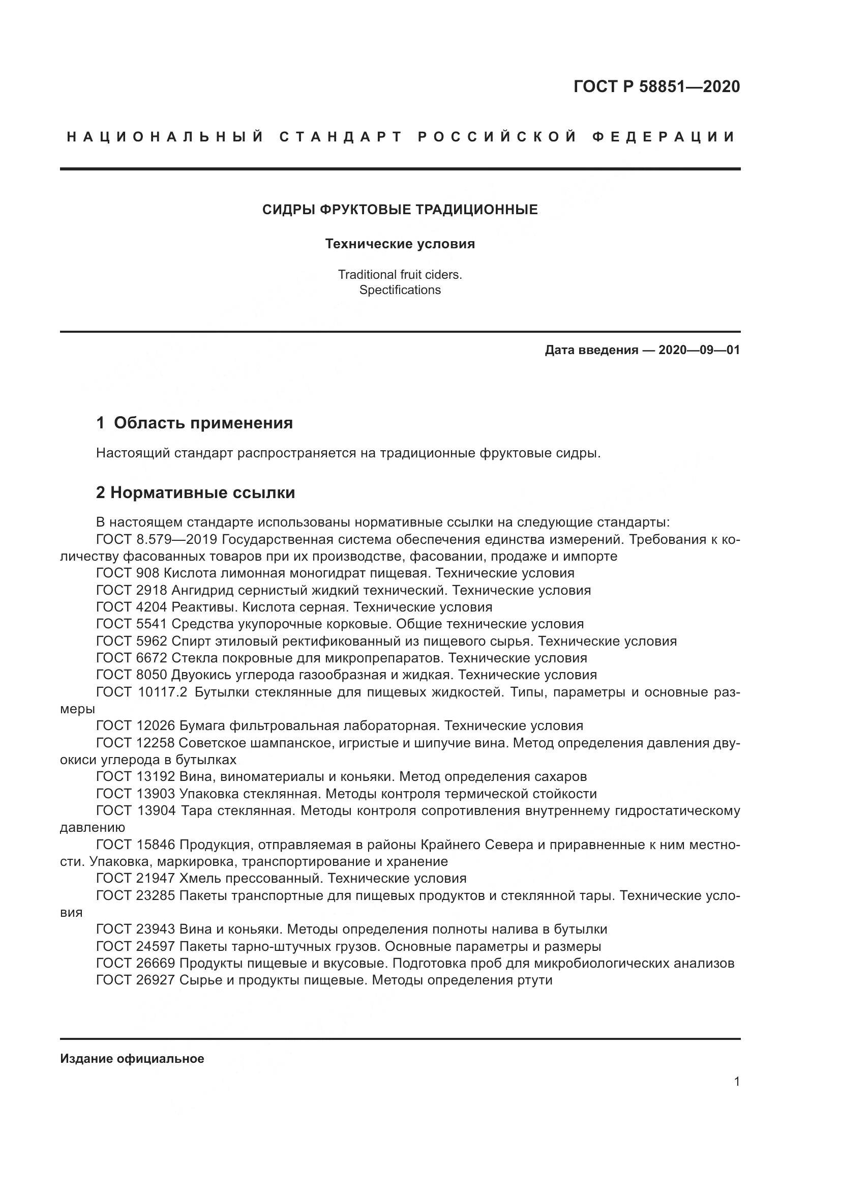 ГОСТ Р  58851-2020, страница 6