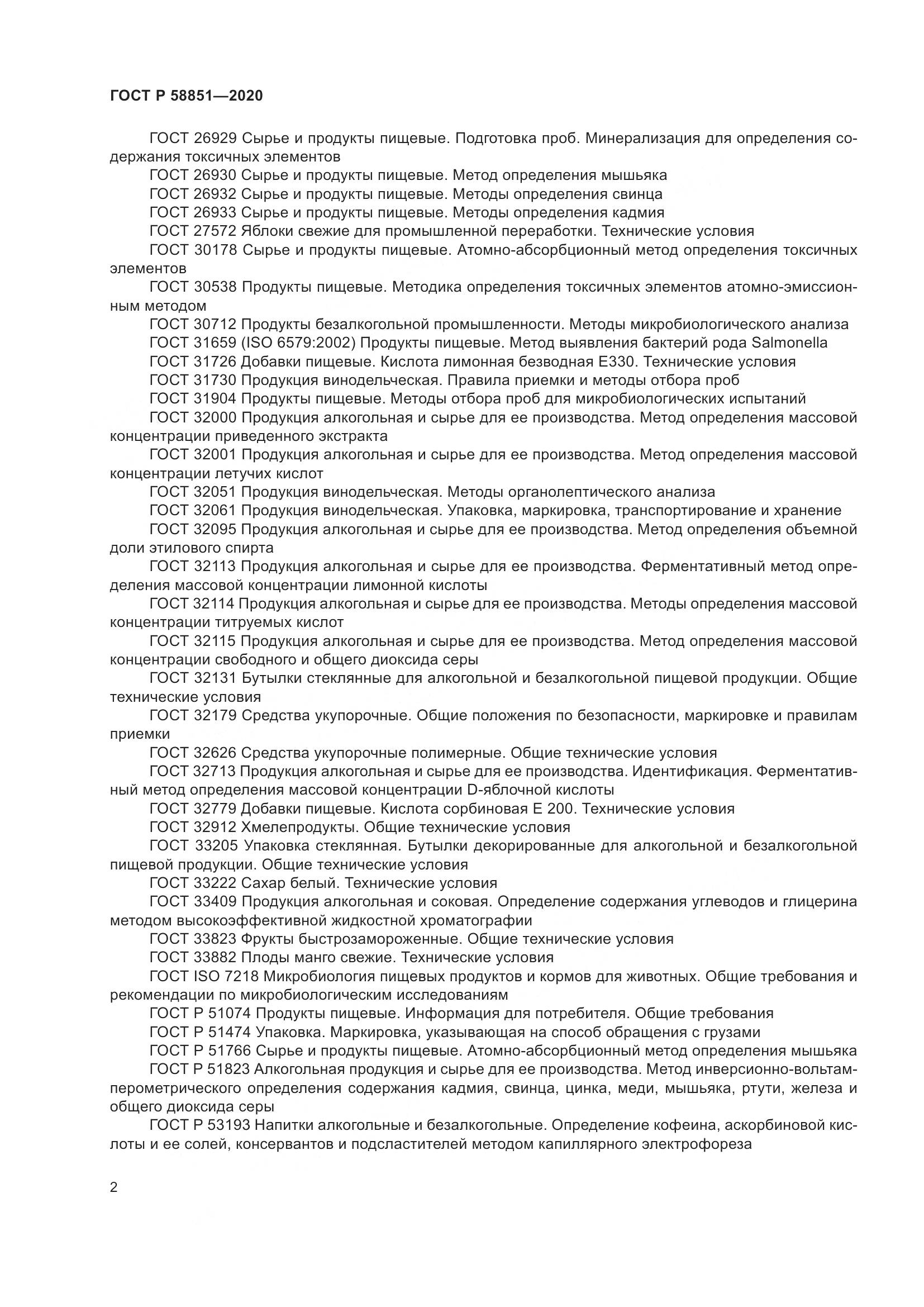 ГОСТ Р  58851-2020, страница 7