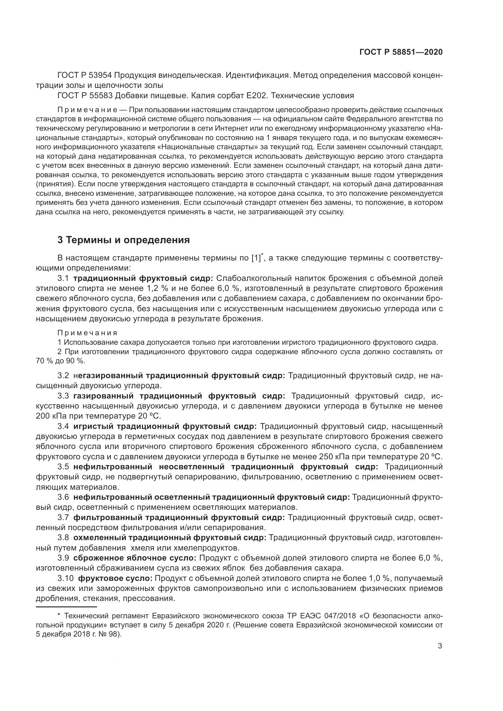 ГОСТ Р  58851-2020, страница 8