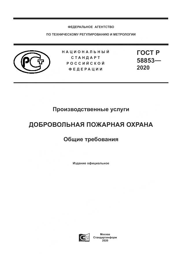ГОСТ Р  58853-2020, страница 1