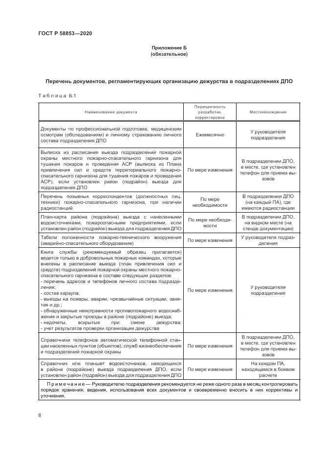 ГОСТ Р  58853-2020, страница 12
