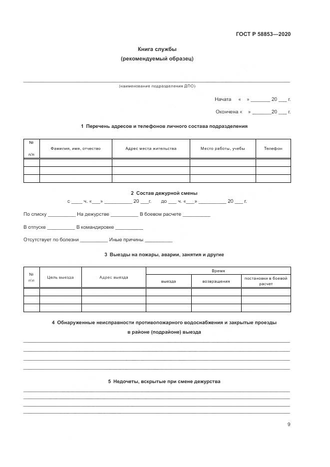 ГОСТ Р  58853-2020, страница 13
