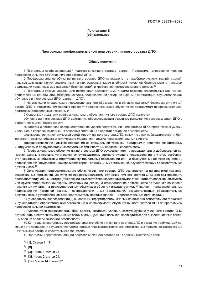 ГОСТ Р  58853-2020, страница 15