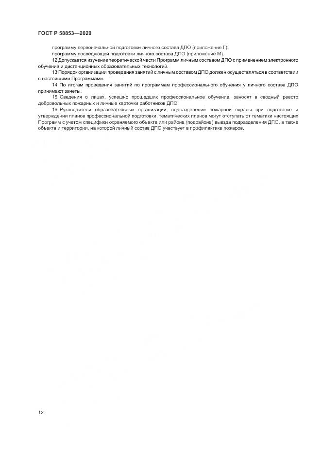 ГОСТ Р  58853-2020, страница 16
