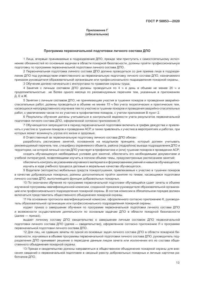 ГОСТ Р  58853-2020, страница 17