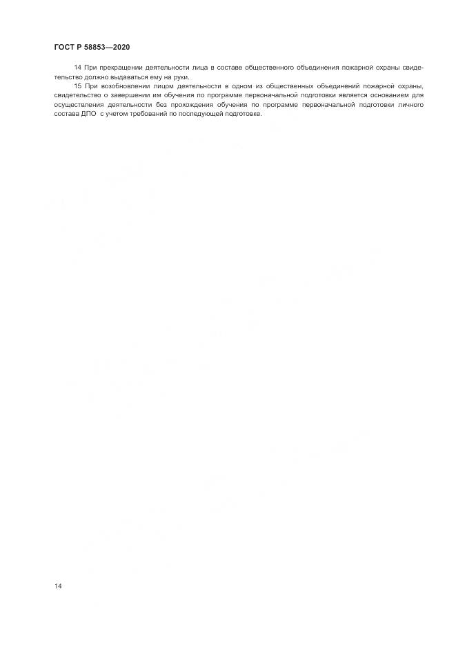 ГОСТ Р  58853-2020, страница 18