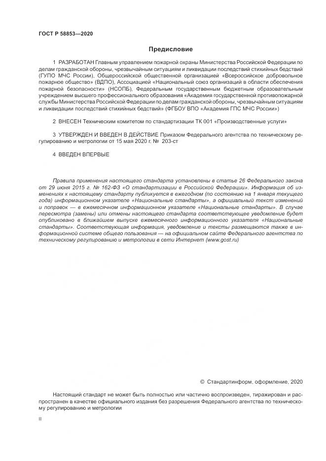 ГОСТ Р  58853-2020, страница 2