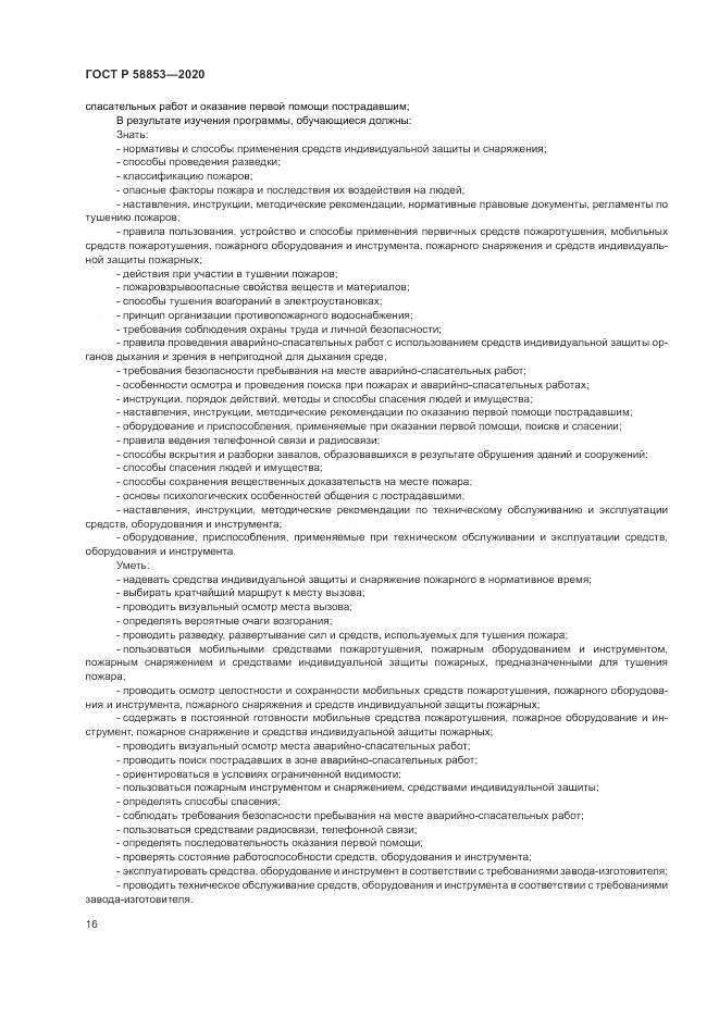 ГОСТ Р  58853-2020, страница 20