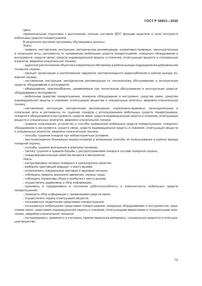 ГОСТ Р  58853-2020, страница 23