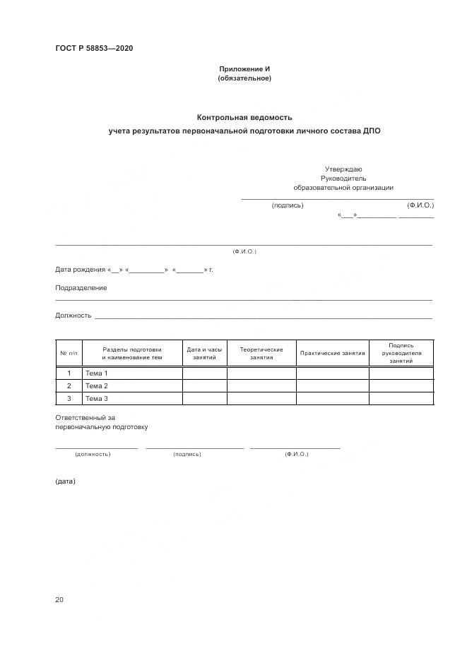 ГОСТ Р  58853-2020, страница 24