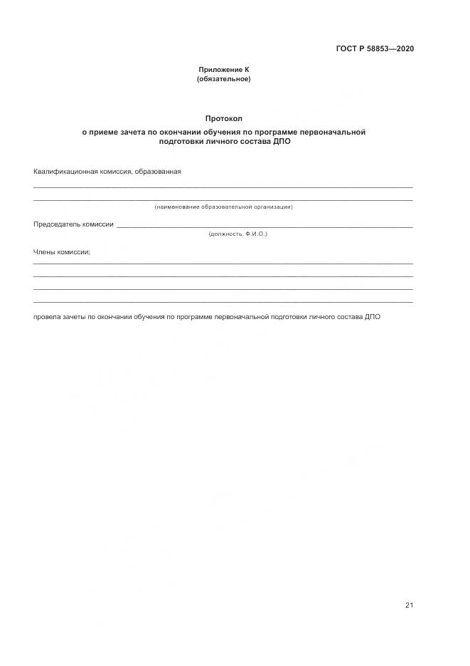 ГОСТ Р  58853-2020, страница 25