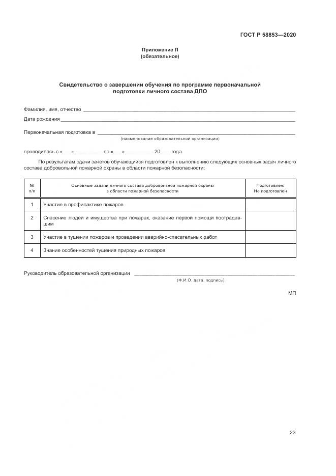 ГОСТ Р  58853-2020, страница 27