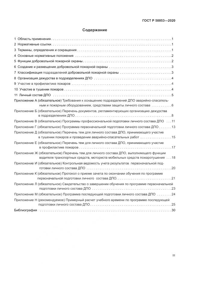 ГОСТ Р  58853-2020, страница 3