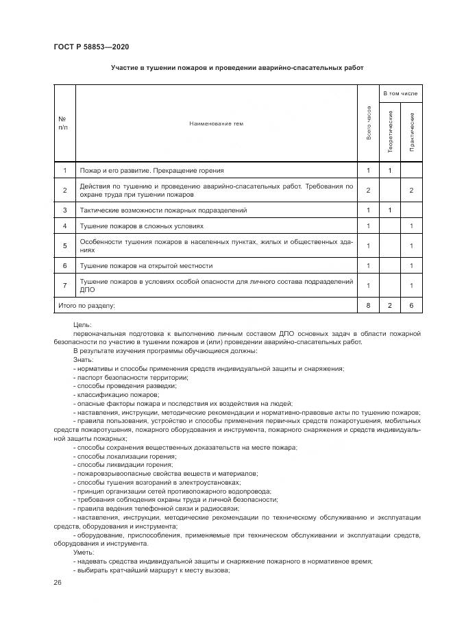 ГОСТ Р  58853-2020, страница 30