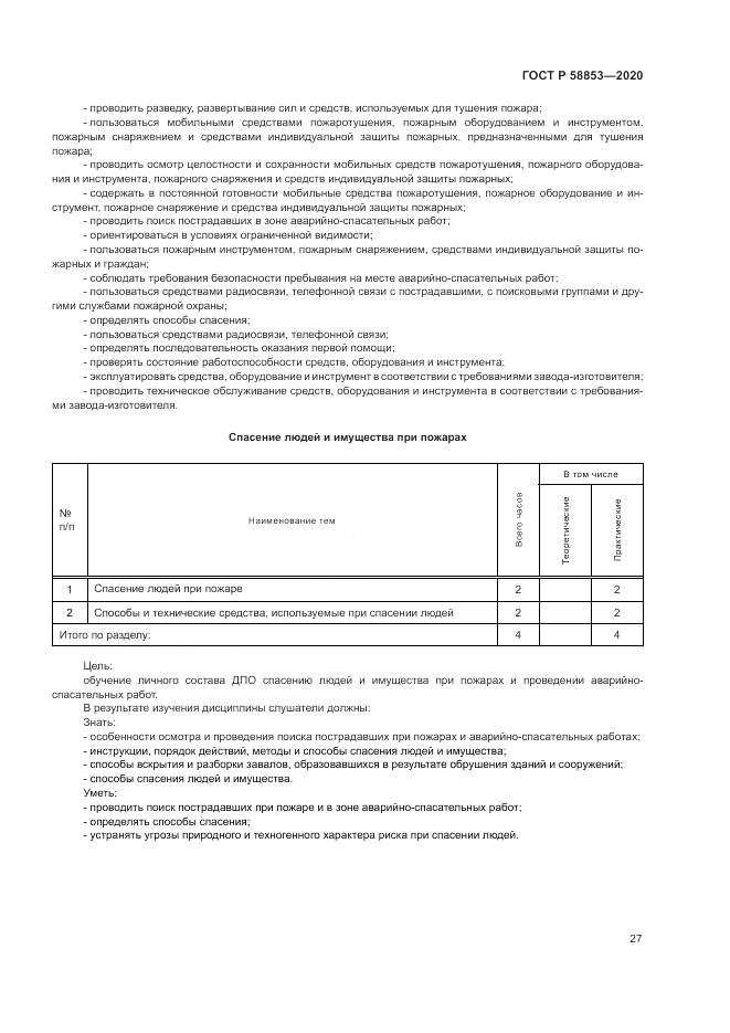 ГОСТ Р  58853-2020, страница 31