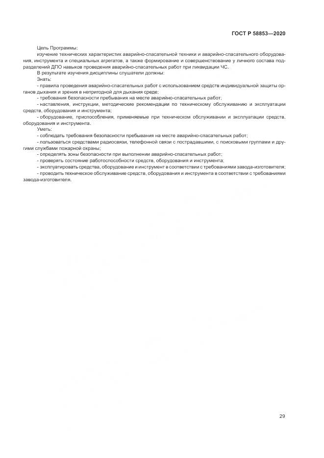 ГОСТ Р  58853-2020, страница 33