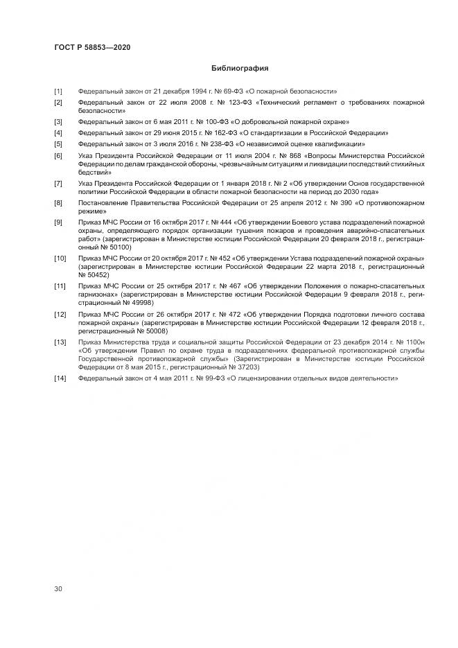 ГОСТ Р  58853-2020, страница 34