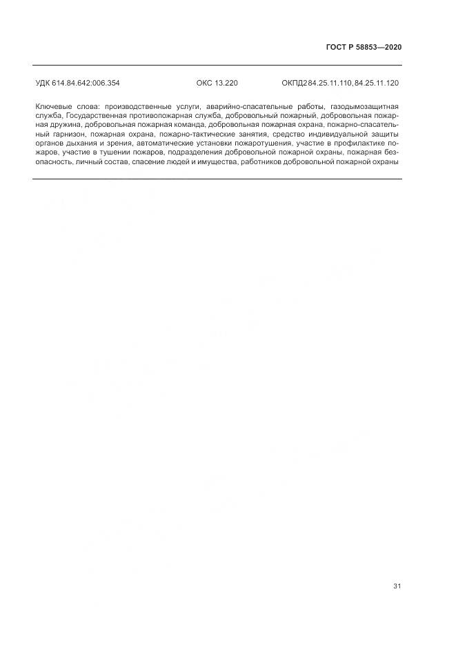 ГОСТ Р  58853-2020, страница 35