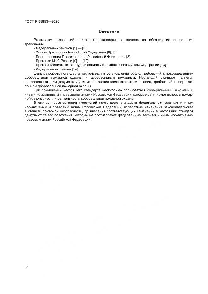 ГОСТ Р  58853-2020, страница 4