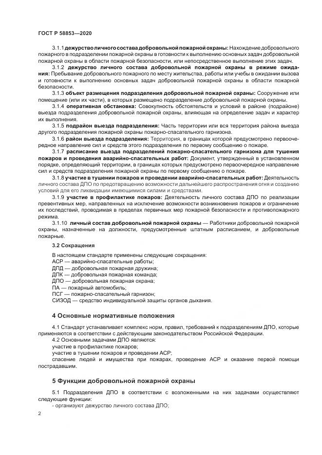 ГОСТ Р  58853-2020, страница 6