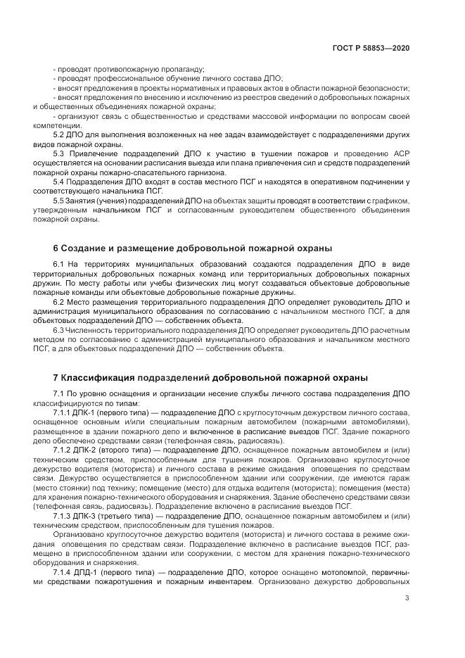 ГОСТ Р  58853-2020, страница 7
