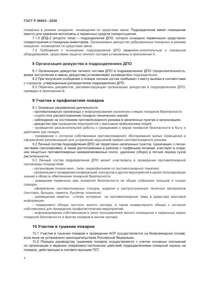 ГОСТ Р  58853-2020, страница 8
