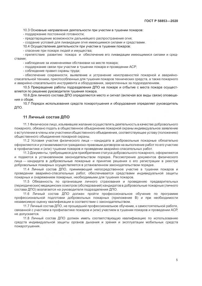 ГОСТ Р  58853-2020, страница 9