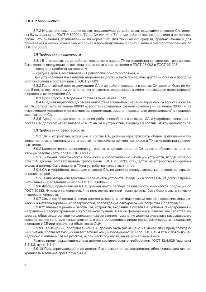 ГОСТ Р  58858-2020, страница 10