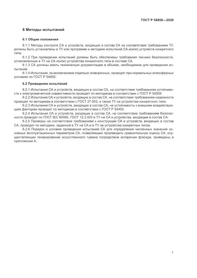 ГОСТ Р  58858-2020, страница 11