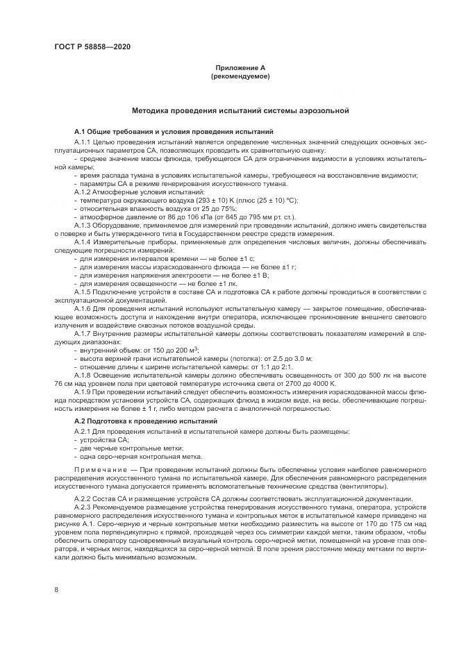 ГОСТ Р  58858-2020, страница 12