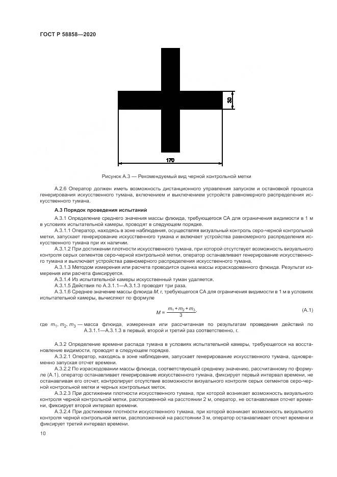 ГОСТ Р  58858-2020, страница 14