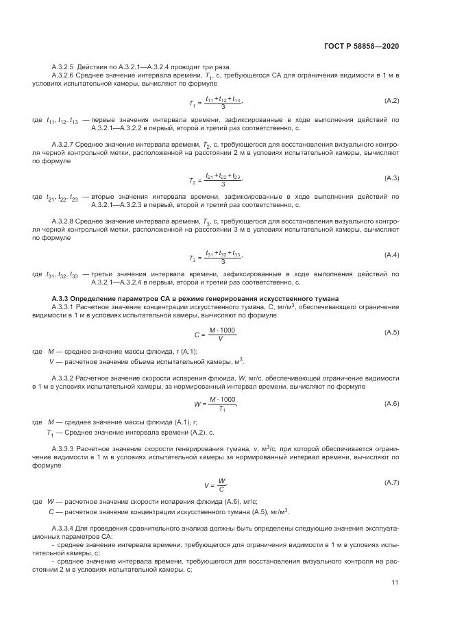 ГОСТ Р  58858-2020, страница 15