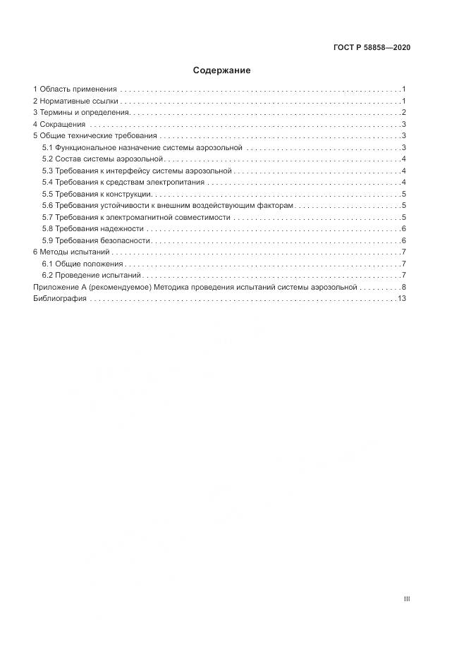 ГОСТ Р  58858-2020, страница 3