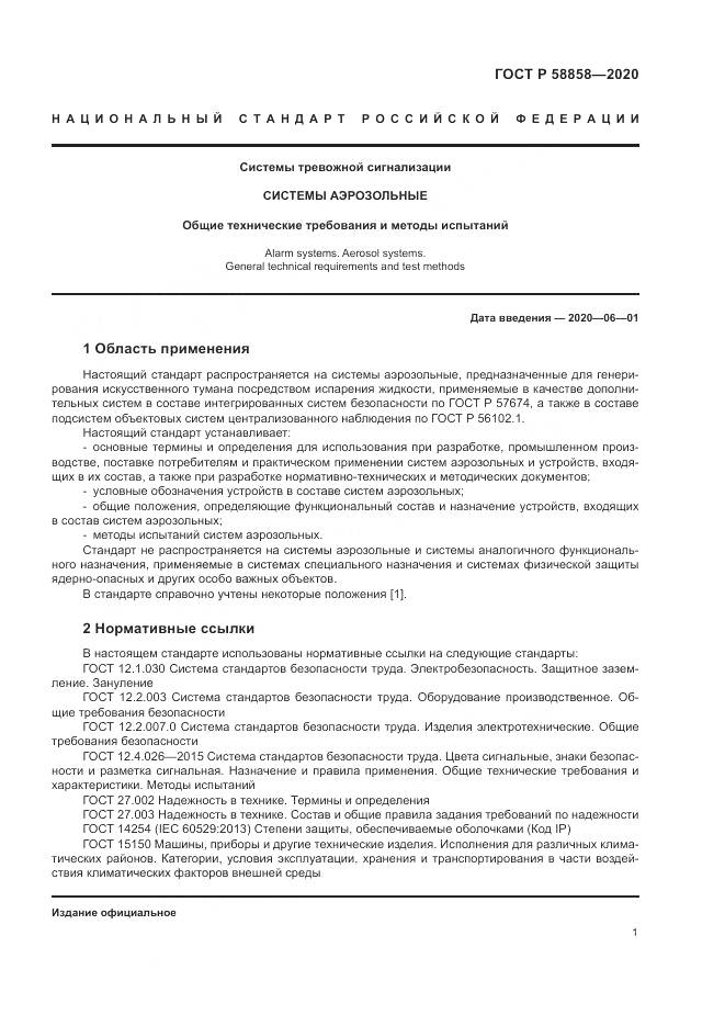 ГОСТ Р  58858-2020, страница 5