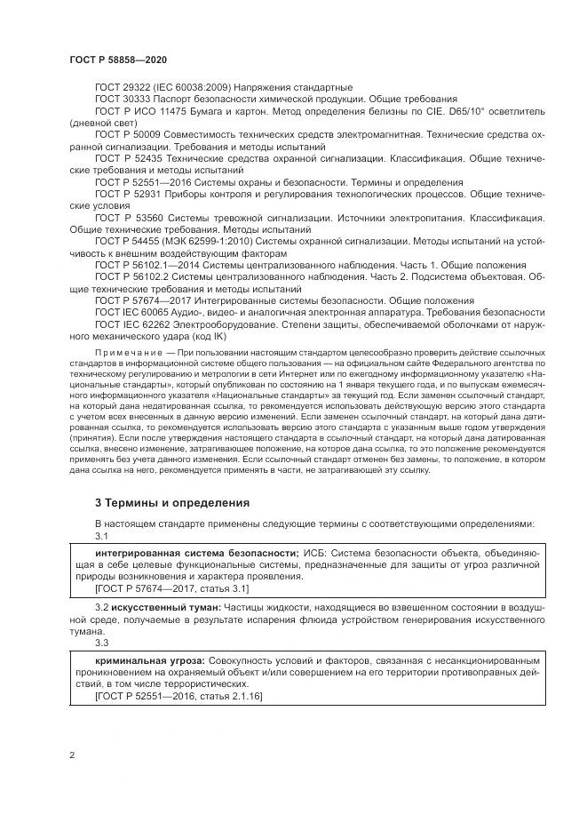 ГОСТ Р  58858-2020, страница 6