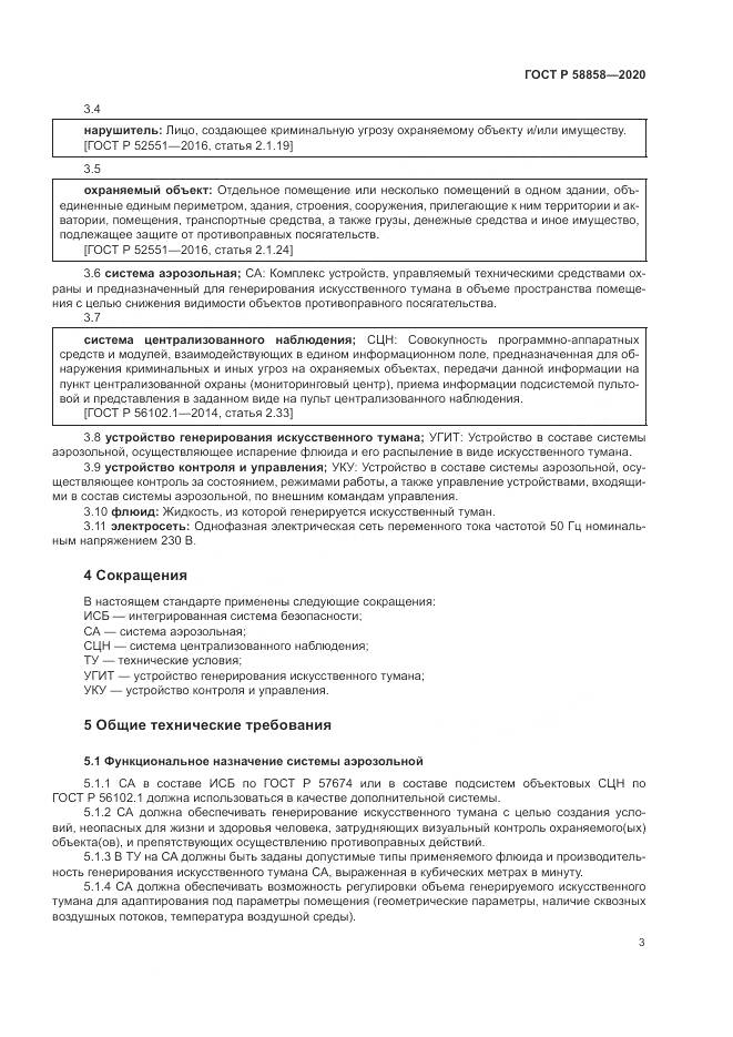 ГОСТ Р  58858-2020, страница 7