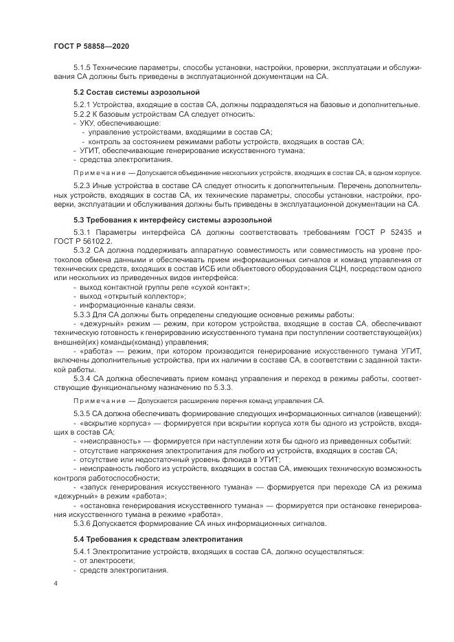ГОСТ Р  58858-2020, страница 8