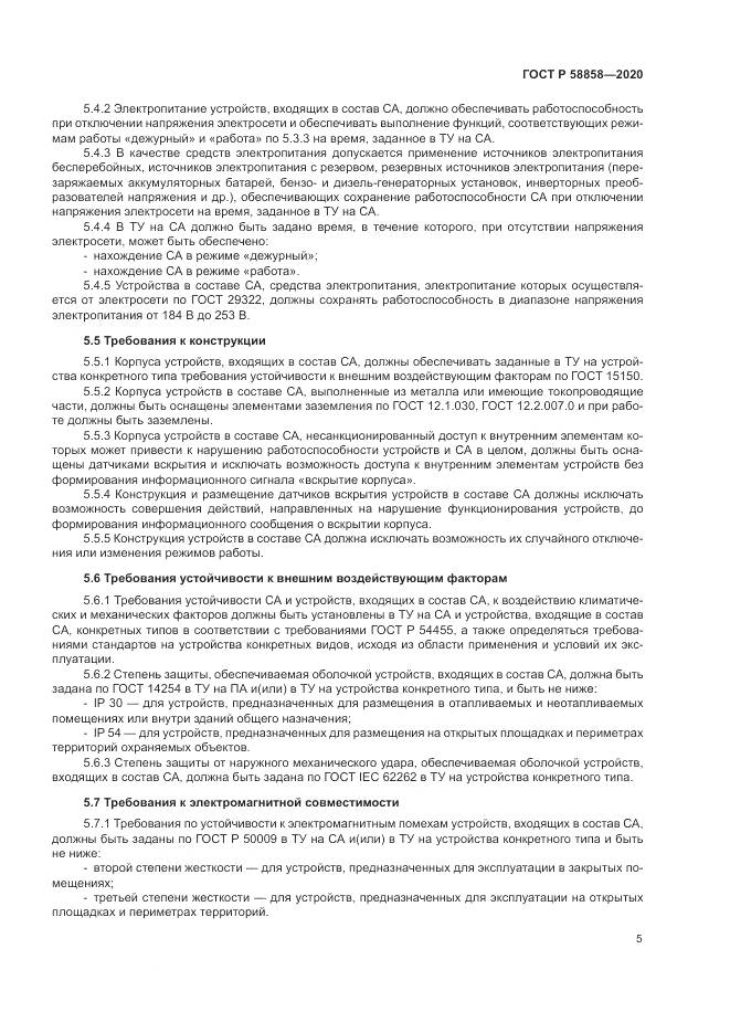 ГОСТ Р  58858-2020, страница 9