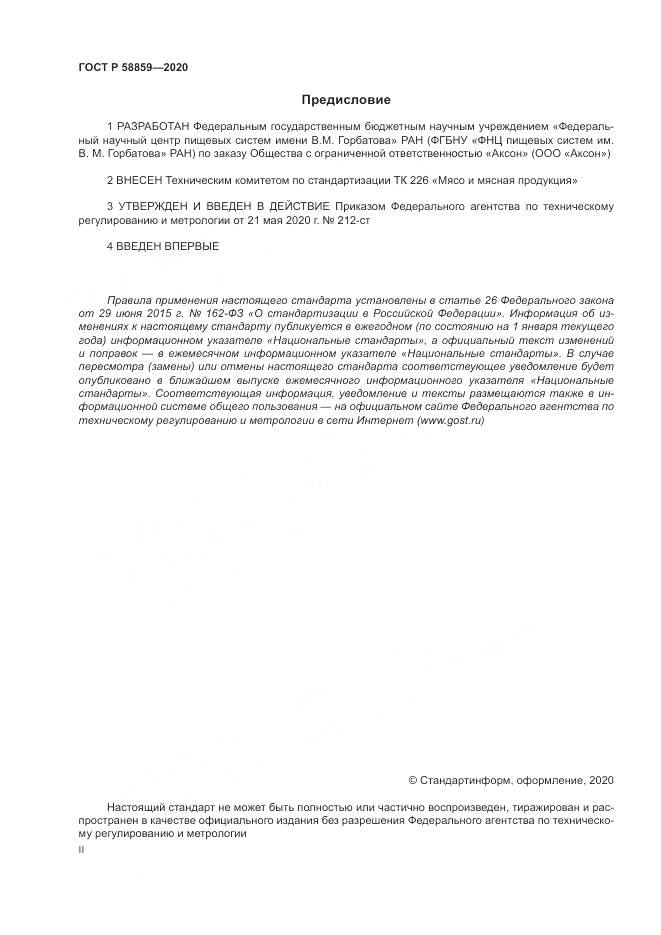 ГОСТ Р  58859-2020, страница 2