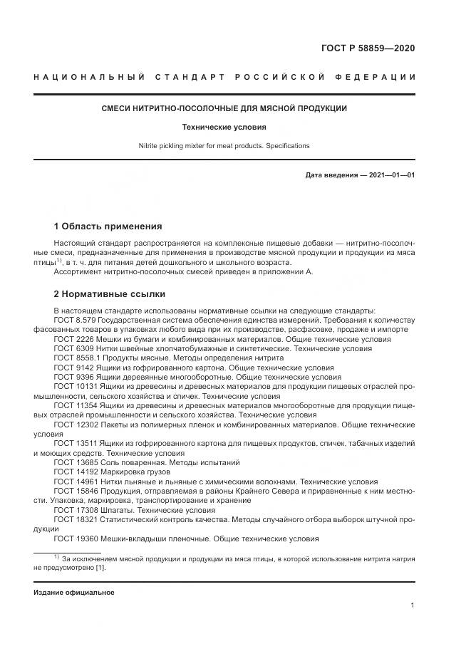 ГОСТ Р  58859-2020, страница 5
